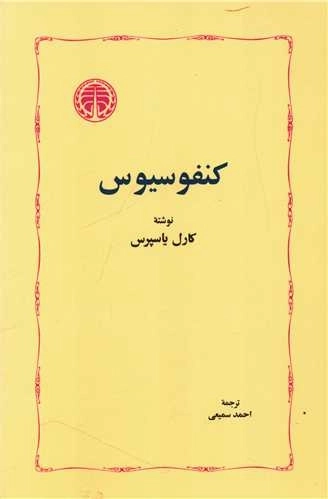 کنفوسیوس