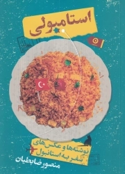 استامبولی - نوشته ها و عکس های سفر به استانبول