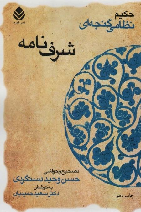 شرف نامه