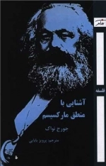 آشنایی با منطق مارکسیسم