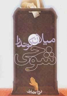 شوخی