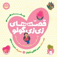 قصه های زی زی گولو - جلد دهم
