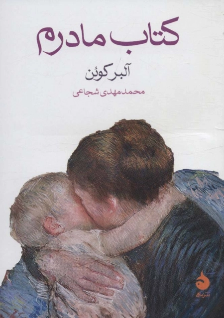 کتاب مادرم