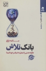 بانک تلاش - چگونه هستی را تبدیل به اسپانسر خود کنید