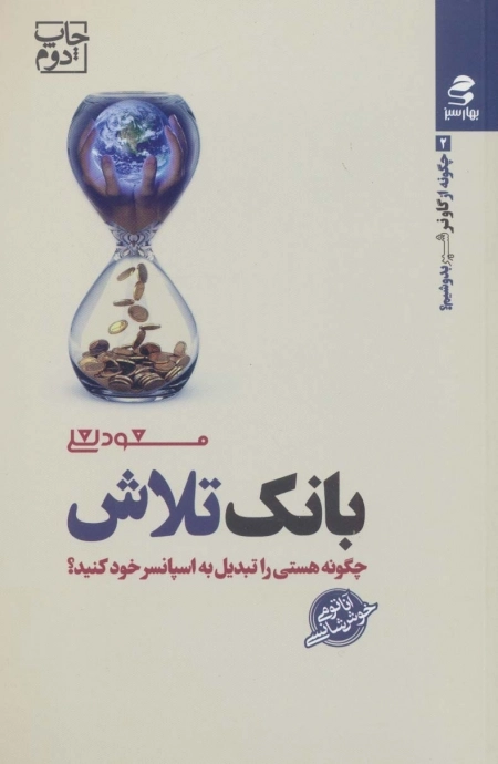 بانک تلاش - چگونه هستی را تبدیل به اسپانسر خود کنید