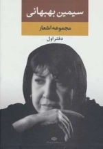 مجموعه اشعار سیمین بهبهانی - دفتر اول