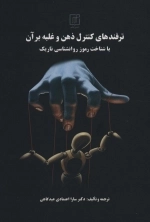 ترفندهای کنترل ذهن و غلبه برآن با شناخت رموز روانشناسی تاریک