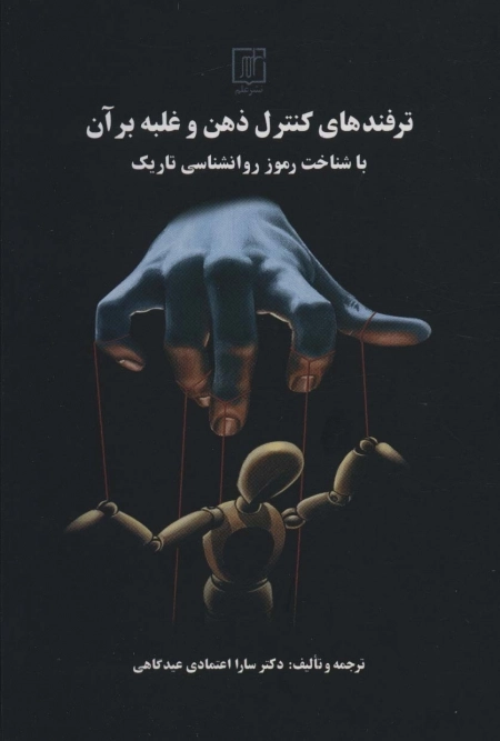 ترفندهای کنترل ذهن و غلبه برآن با شناخت رموز روانشناسی تاریک
