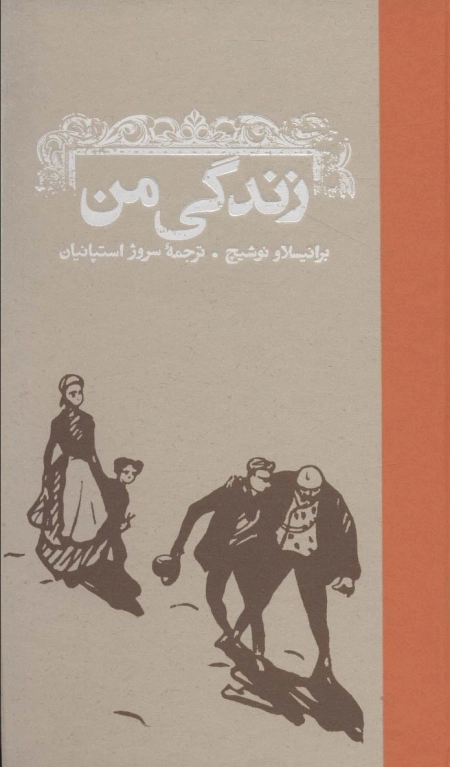 زندگی من
