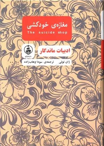 مغازه ی خود کشی
