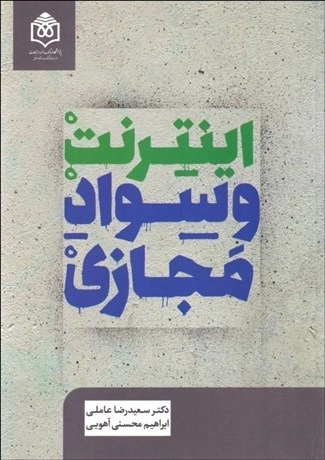 اینترنت و سواد مجازی