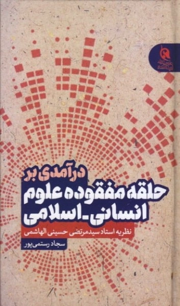 درآمدی بر حلقه مفقوده علوم انسانی - اسلامی نظریه استادسید مرتضی حسینی الهاشمی