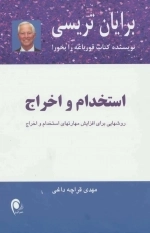 استخدام و اخراج - روشهایی برای افزایش مهارتهای استخدام و اخراج