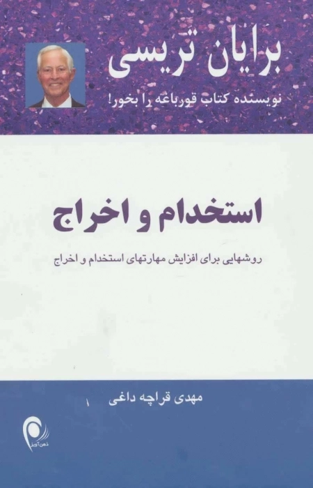 استخدام و اخراج - روشهایی برای افزایش مهارتهای استخدام و اخراج
