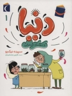 دنیا و سوسک صحرایی