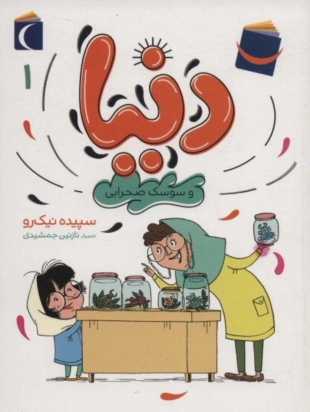 دنیا و سوسک صحرایی