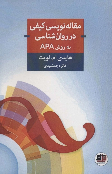 مقاله نویسی کیفی در روان شناسی به روش APA