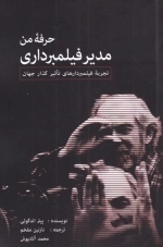 حرفه ی من مدیر فیلمبرداری - تجربه ی فیلمبردارهای تاثیر گذار جهان
