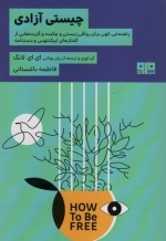 چیستی آزادی - راهنمایی کهن برای رواقی زیستن و چکیده و گزیده هایی از گفتارهای اپیکتتوس و دستنامه