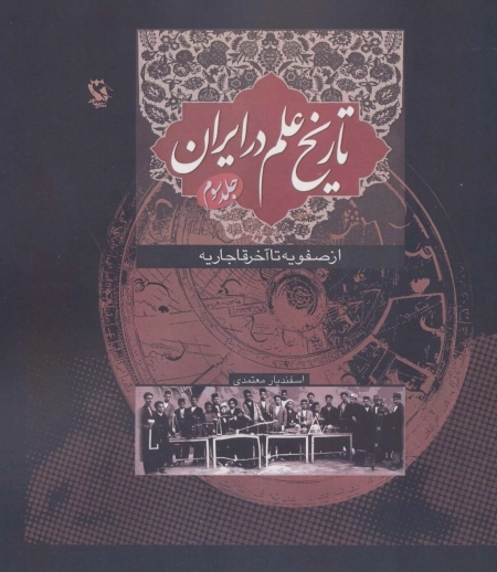 تاریخ علم در ایران - از صفویه تا آخر قاجاریه - جلد سوم