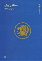مسئله ی ایران