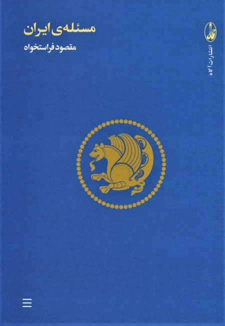 مسئله ی ایران