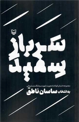 سرباز سفید - مجموعه داستان کوتاه با محوریت شهید سلیمانی