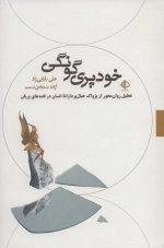 خودپری گونگی - تحلیلی روان محور از پژواک خیال پردازانه انسان در قصه های پریان