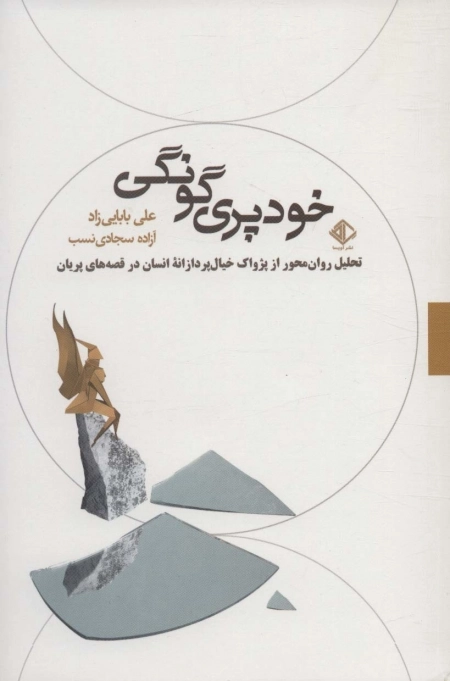 خودپری گونگی - تحلیلی روان محور از پژواک خیال پردازانه انسان در قصه های پریان