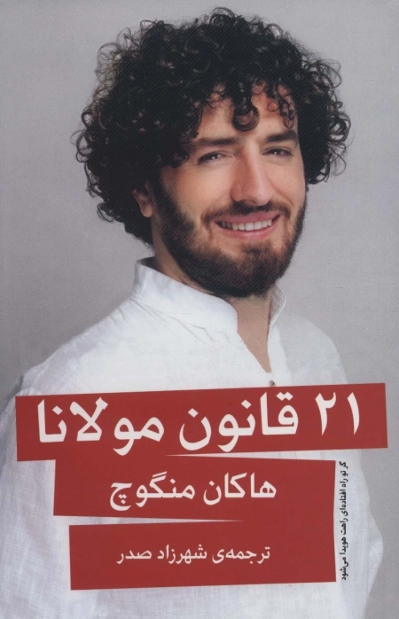 21 قانون مولانا