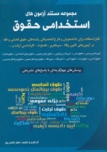مجموعه مستند آزمون های استخدامی حقوق