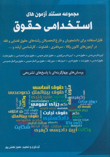 مجموعه مستند آزمون های استخدامی حقوق