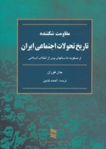 مقاومت شکننده - تاریخ تحولات اجتماعی ایران - از صفویه تا سالهای پس از انقلاب اسلامی