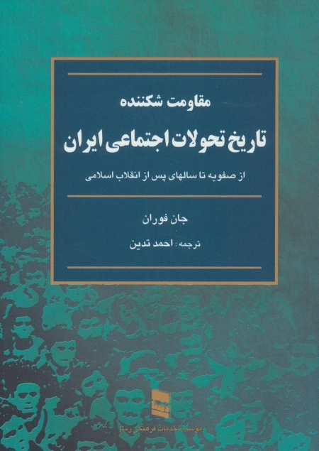 مقاومت شکننده - تاریخ تحولات اجتماعی ایران - از صفویه تا سالهای پس از انقلاب اسلامی