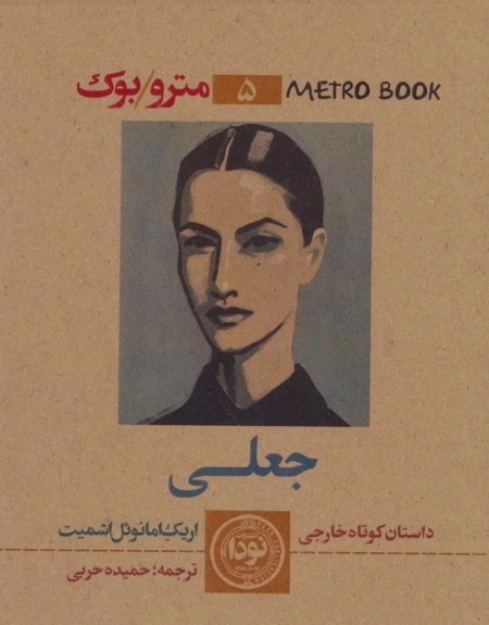 مترو بوک 5 - جعلی