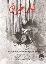 تبار خیزش - مسائل سرمایه درای معاصر در خاورمیانه