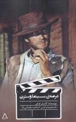 عرصه ی سینما وسترن