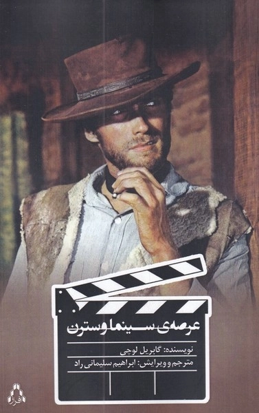 عرصه ی سینما وسترن