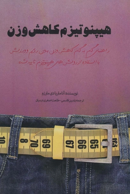 هیپنوتیزم کاهش وزن - راهنمای گام به گام کاهش وزن بدون رژیم و ورزش