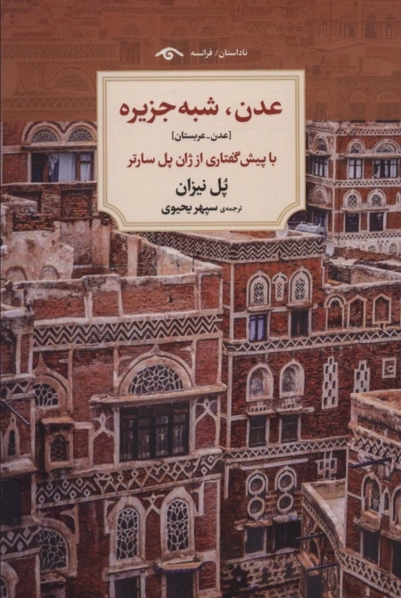 عدن شبه جزیره