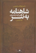 شاهنامه به نثر - بی‌گزند از باد و باران