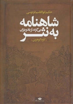 شاهنامه به نثر - بی‌گزند از باد و باران