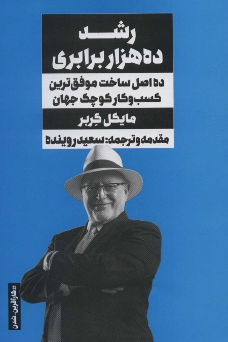 رشد ده هزار برابری - ده اصل ساخت موفق ترین کسب و کار کوچک جهان