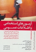 مرجع جامع مجموعه پرسش های آزمون های استخدامی و اطلاعات عمومی