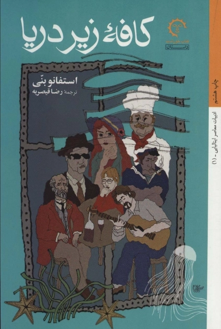 کافه ی زیر دریا