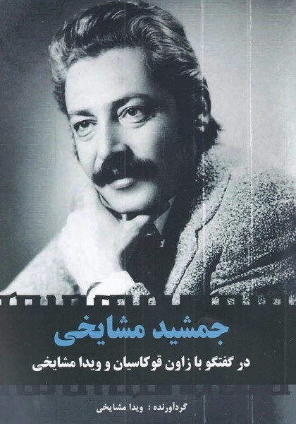 جمشید مشایخی - در گفتگو با زاون قوکاسیان
