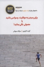 برای رسیدن به موفقیت وسواسی باشید یا معمولی باقی بمانید