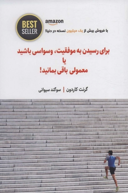 برای رسیدن به موفقیت وسواسی باشید یا معمولی باقی بمانید
