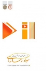 راهنمای فرزند پروری در عصر دیجیتال