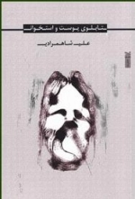 تابلوی پوست و استخوان